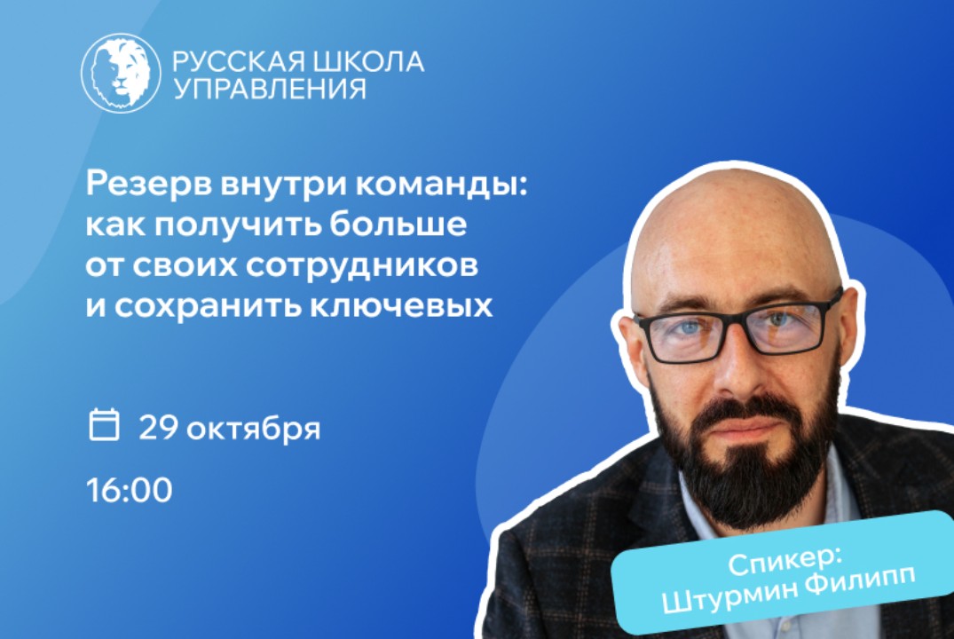 Вебинар «Резерв внутри команды: как получить больше от своих сотрудников и сохранить ключевых»