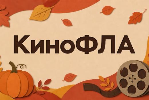 КиноФЛА