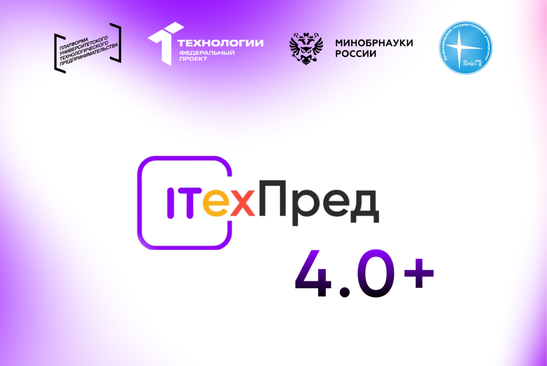 Акселерационная программа "iТехПред 4.0+" #АП