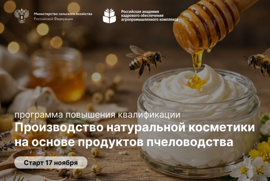 Производство натуральной косметики на основе продуктов пчеловодства