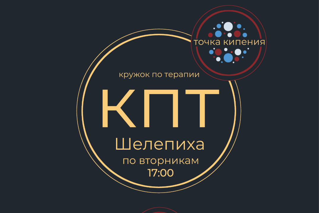 Норма и патология в психологии: биопсихосоциальный подход и практика КПТ / Кружок по терапии КПТ