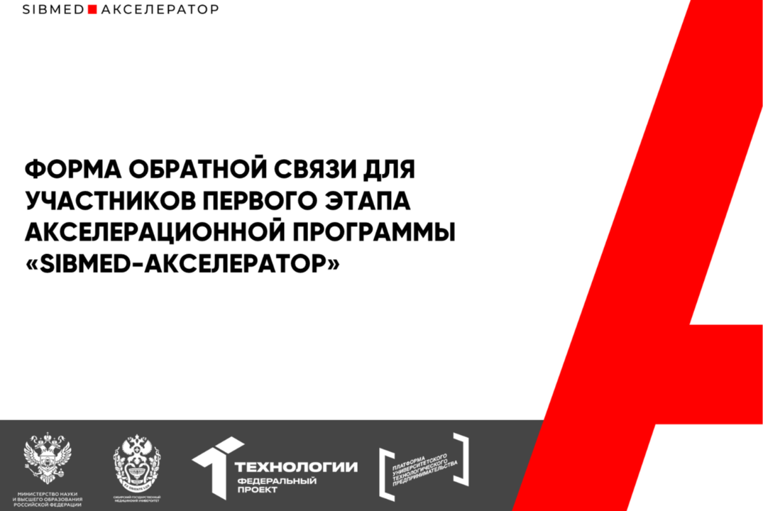 Форма обратной связи для участников первого этапа акселерационной программы «SIBMED-Акселератор» #АП