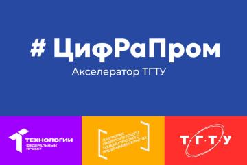 Акселератор ЦифРаПром	Экспертная сессия Индивидуальные консультации команд с экспертами
