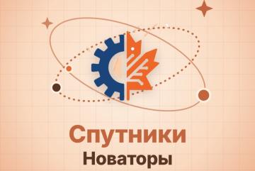 Курс студенческого наставничества «Спутники-Новаторы»: встреча 3