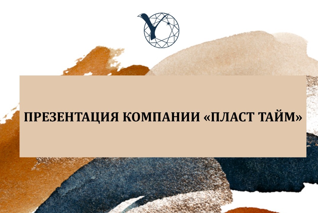 Презентация компании «Пласт Тайм»