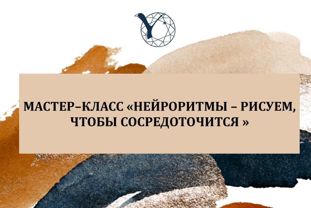 Мастер-класс «Нейроритмы – рисуем, чтобы сосредоточится»