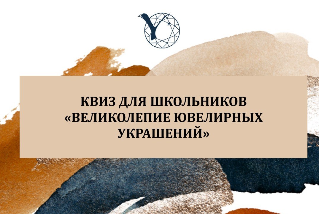 Профориентационное мероприятие Квиз для школьников «ВЕЛИКОЛЕПИЕ ЮВЕЛИРНЫХ УКРАШЕНИЙ»