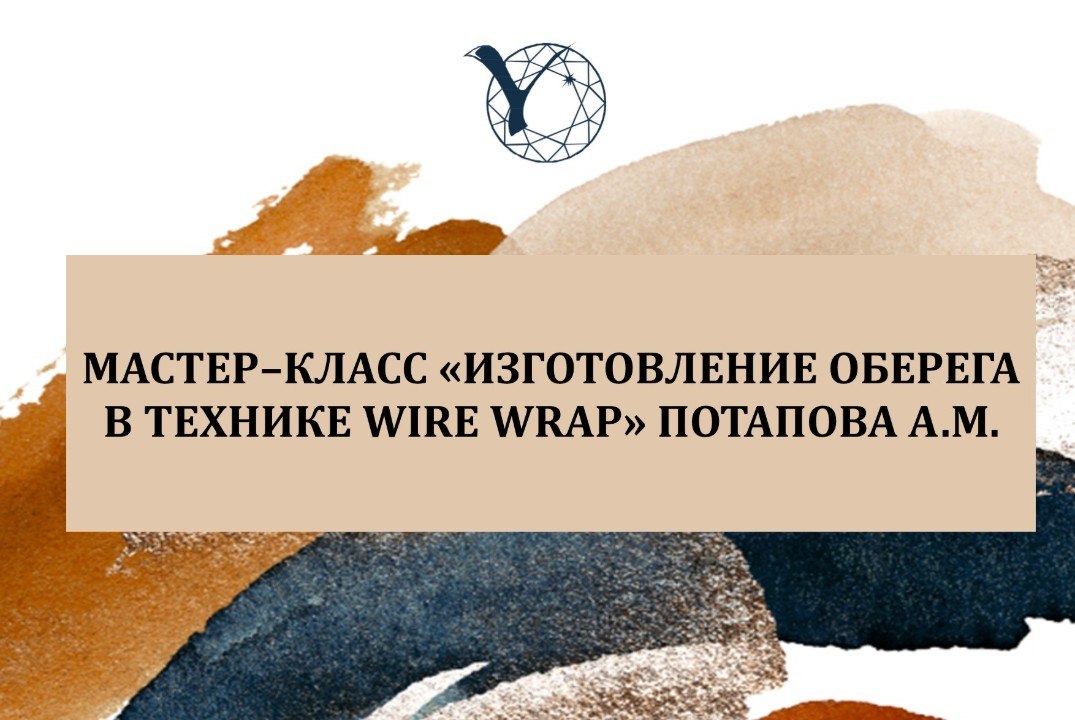 Мастер–класс «Изготовление оберега в технике wire wrap» Потапова А.М.