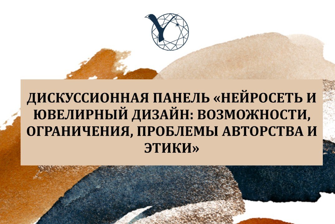 Дискуссионная панель «Нейросеть и ювелирный дизайн: Возможности, ограничения, проблемы авторства и этики»
