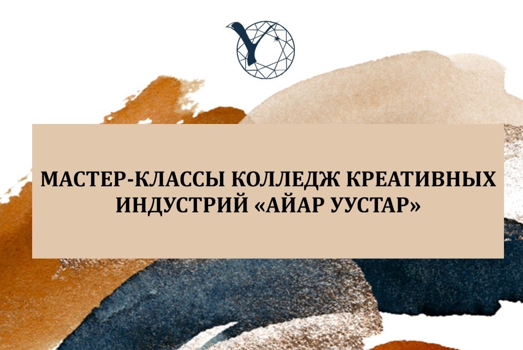 Мастер-классы Колледж креативных индустрий «АЙАР УУСТАР»