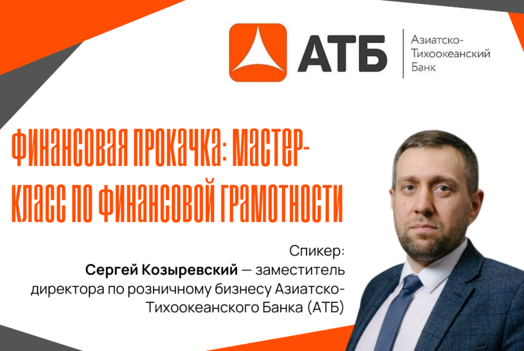 ФИНАНСОВАЯ ПРОКАЧКА: мастер-класс по финансовой грамотности
