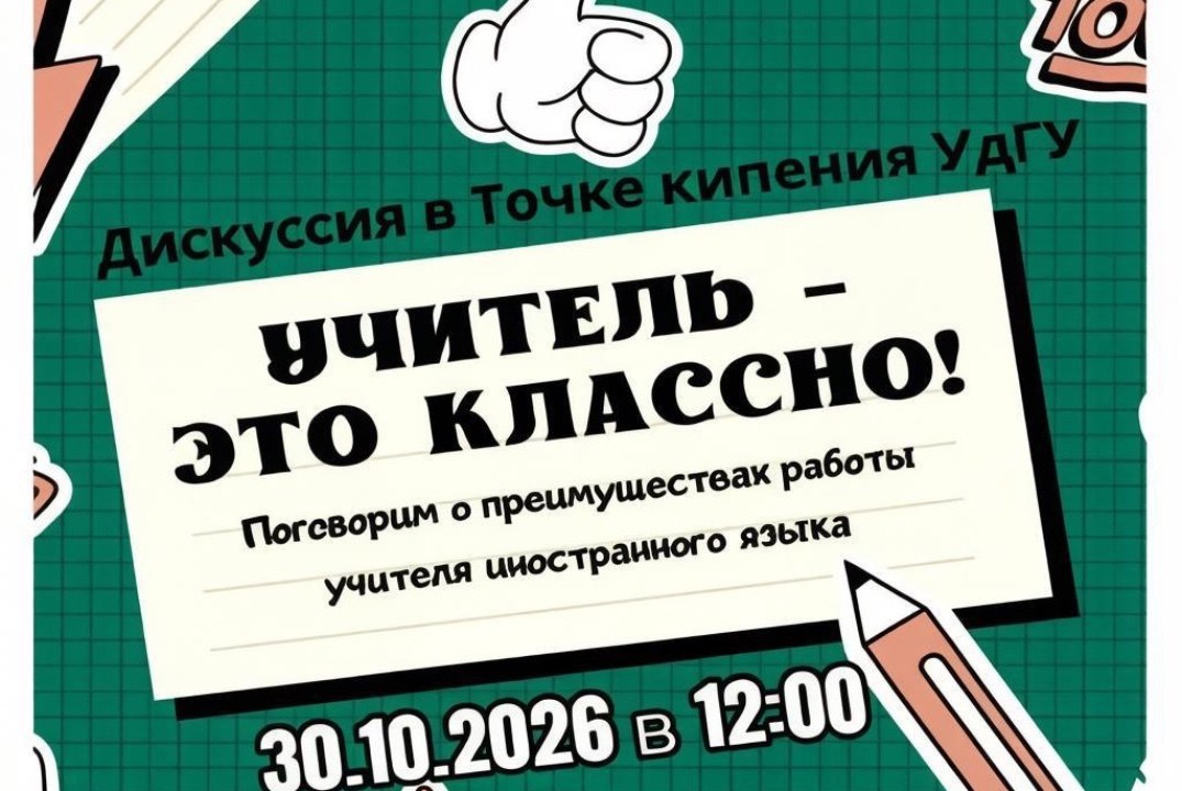 Дискуссия "Учитель - это классно!"