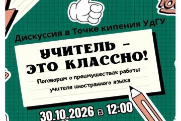 Дискуссия "Учитель - это классно!"