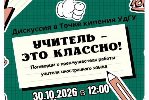Дискуссия "Учитель - это классно!"