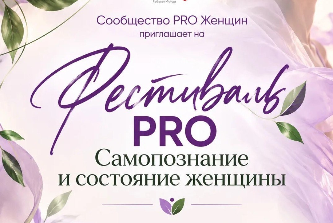 Фестиваль «PRO Самопознание и состояние женщины»