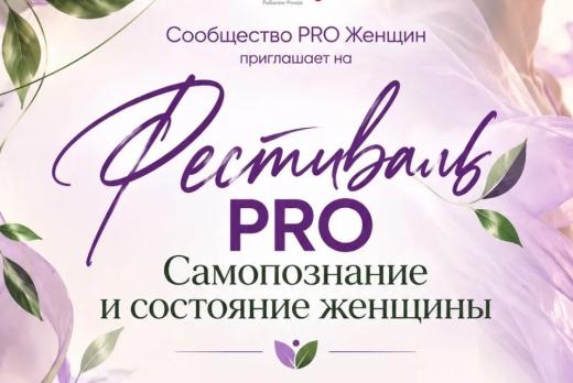 Фестиваль «PRO Самопознание и состояние женщины»