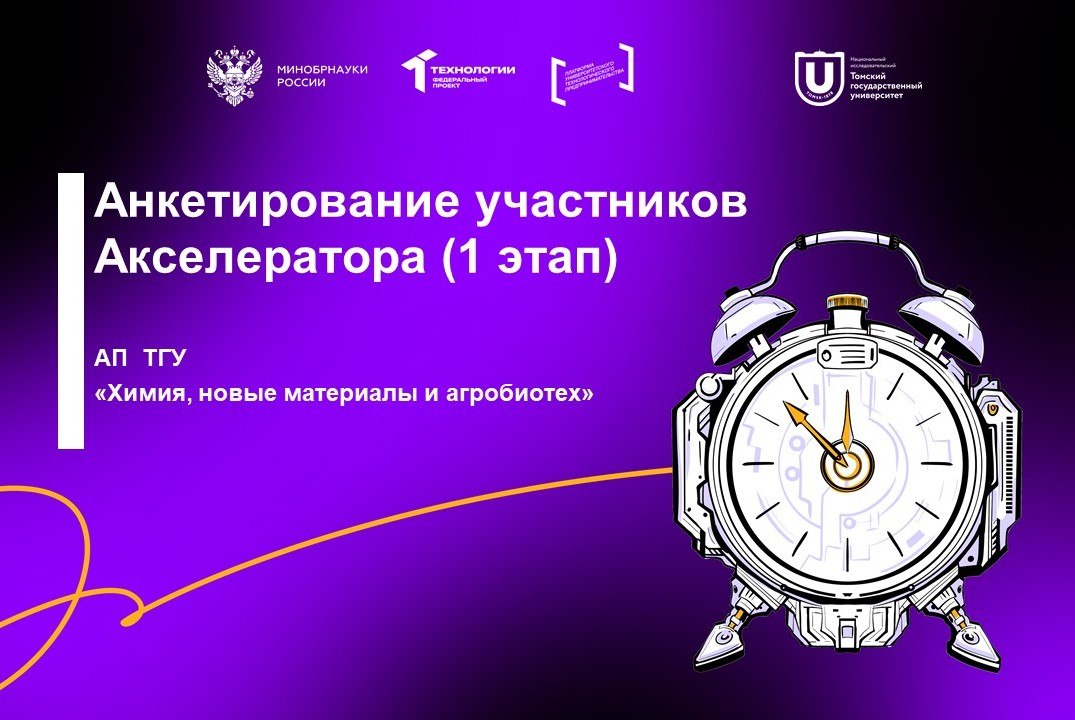 Анкетирование участников первого этапа акселерационной программы "Химия, новые материалы и агробиотех"