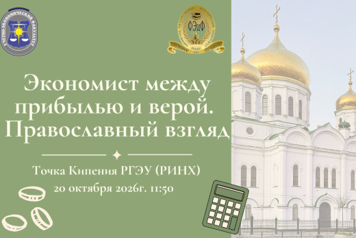 Экономист между прибылью и верой. Православный взгляд