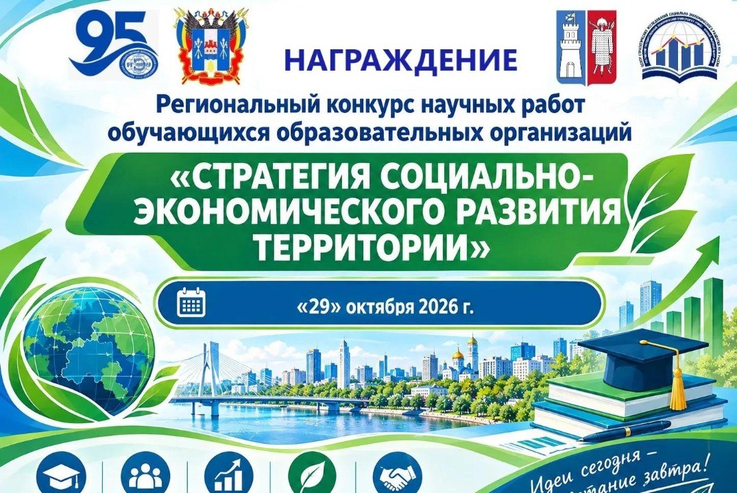 ИТОГИ РЕГИОНАЛЬНОГО КОНКУРСА НАУЧНЫХ РАБОТ «СТРАТЕГИЯ СОЦИАЛЬНО-ЭКОНОМИЧЕСКОГО РАЗВИТИЯ ТЕРРИТОРИИ»