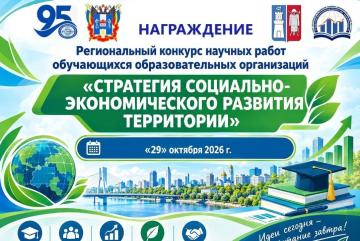 ИТОГИ РЕГИОНАЛЬНОГО КОНКУРСА НАУЧНЫХ РАБОТ «СТРАТЕГИЯ СОЦИАЛЬНО-ЭКОНОМИЧЕСКОГО РАЗВИТИЯ ТЕРРИТОРИИ»