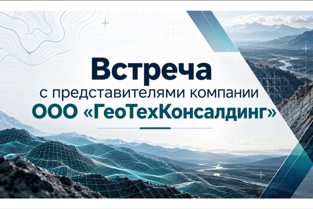 Встреча с представителями компании ООО "ГеоТехКонсалдинг"