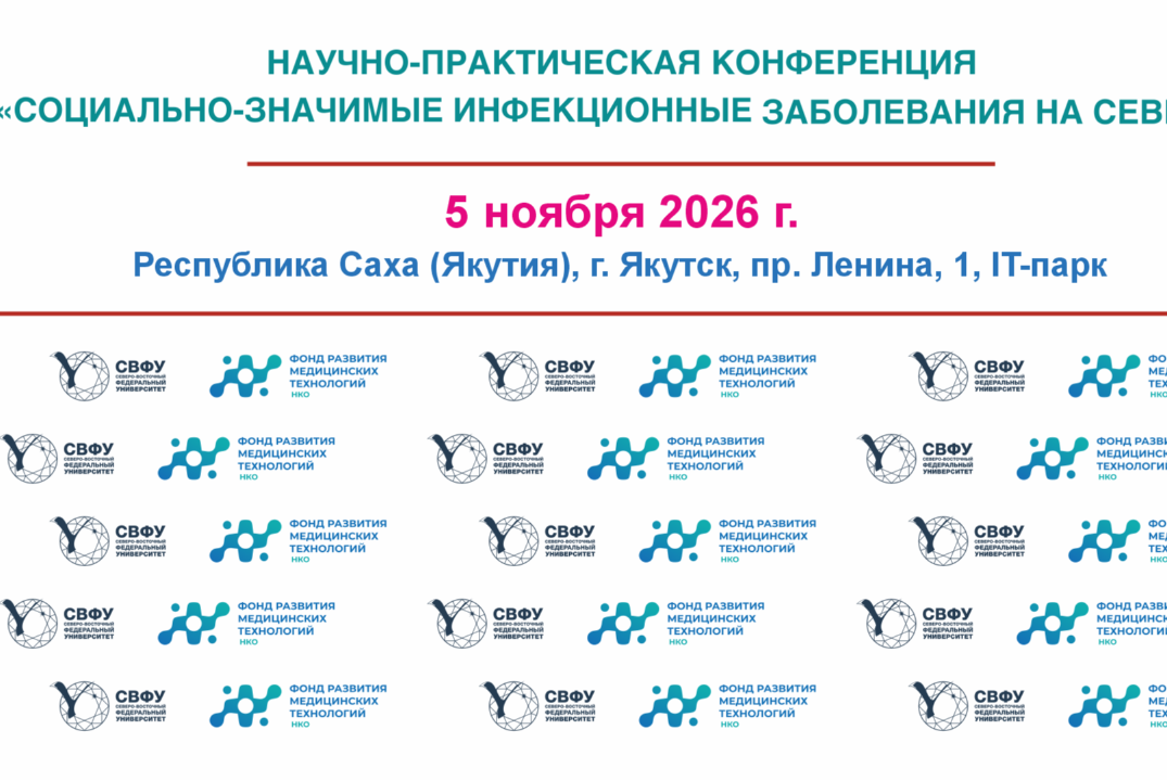 Научно-практическая конференция «Социально-значимые инфек...