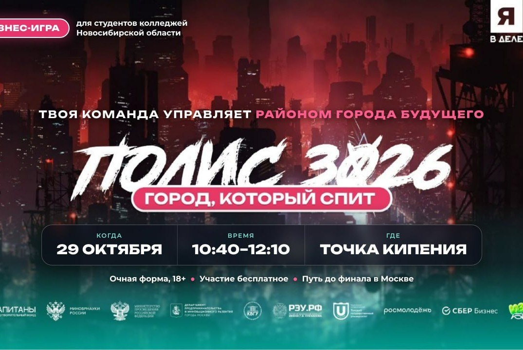 Бизнес-игра «Полис 3026» от «Я в деле» (СПО)