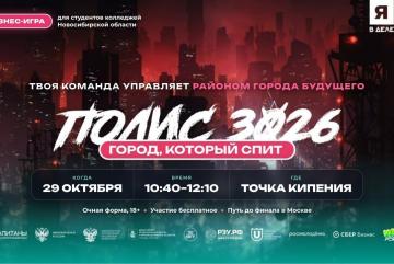 Бизнес-игра «Полис 3026» от «Я в деле» (СПО)