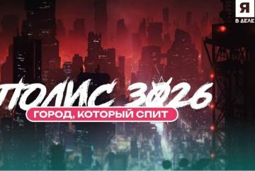 Бизнес-игра «Полис 3026» от «Я в деле» (ВО)