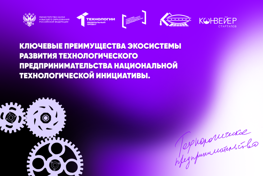 Ключевые преимущества экосистемы развития технологическог...