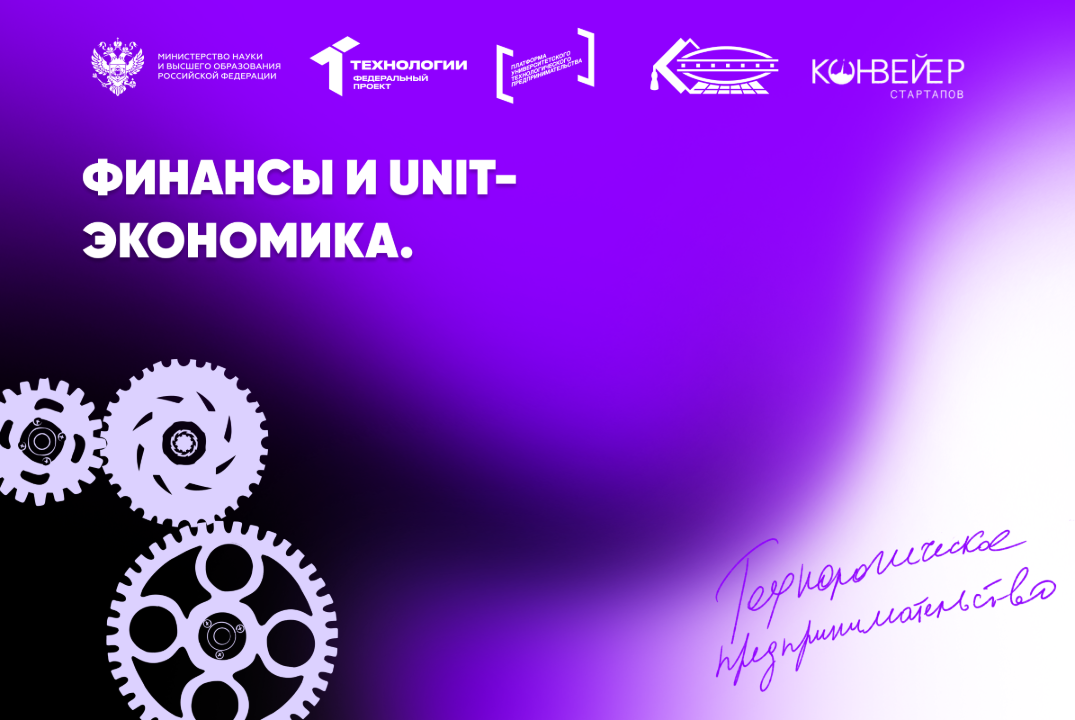 Финансы и unit-экономика.