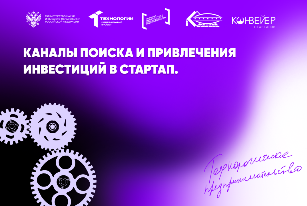 Каналы поиска и привлечения инвестиций в стартап.