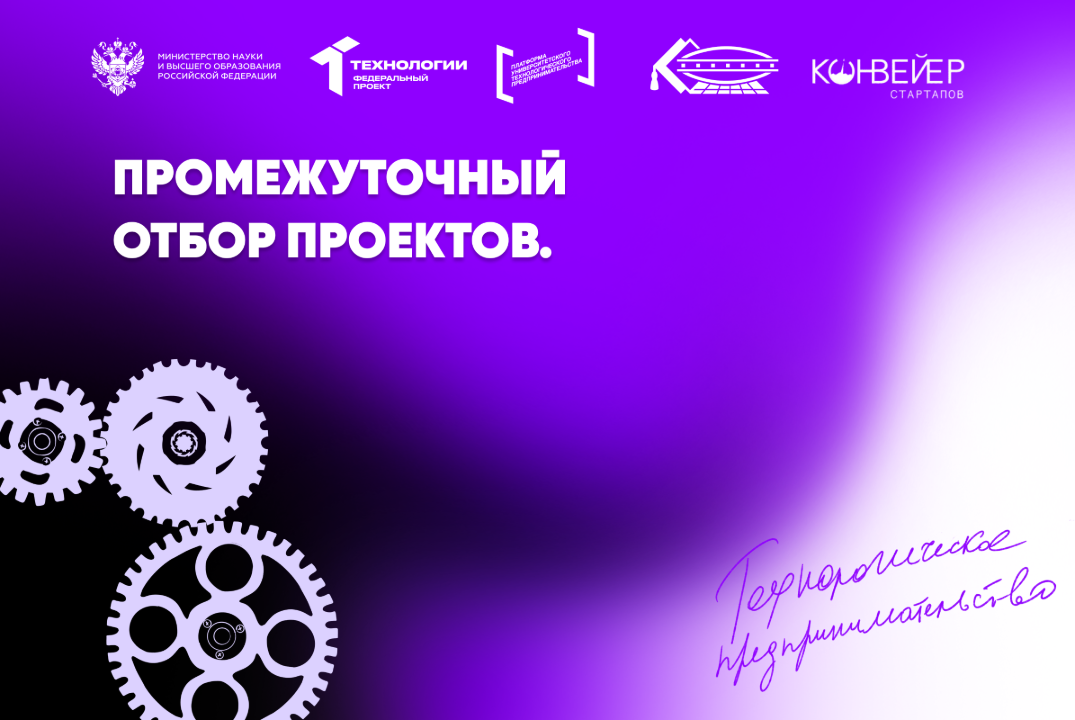 Промежуточный отбор проектов