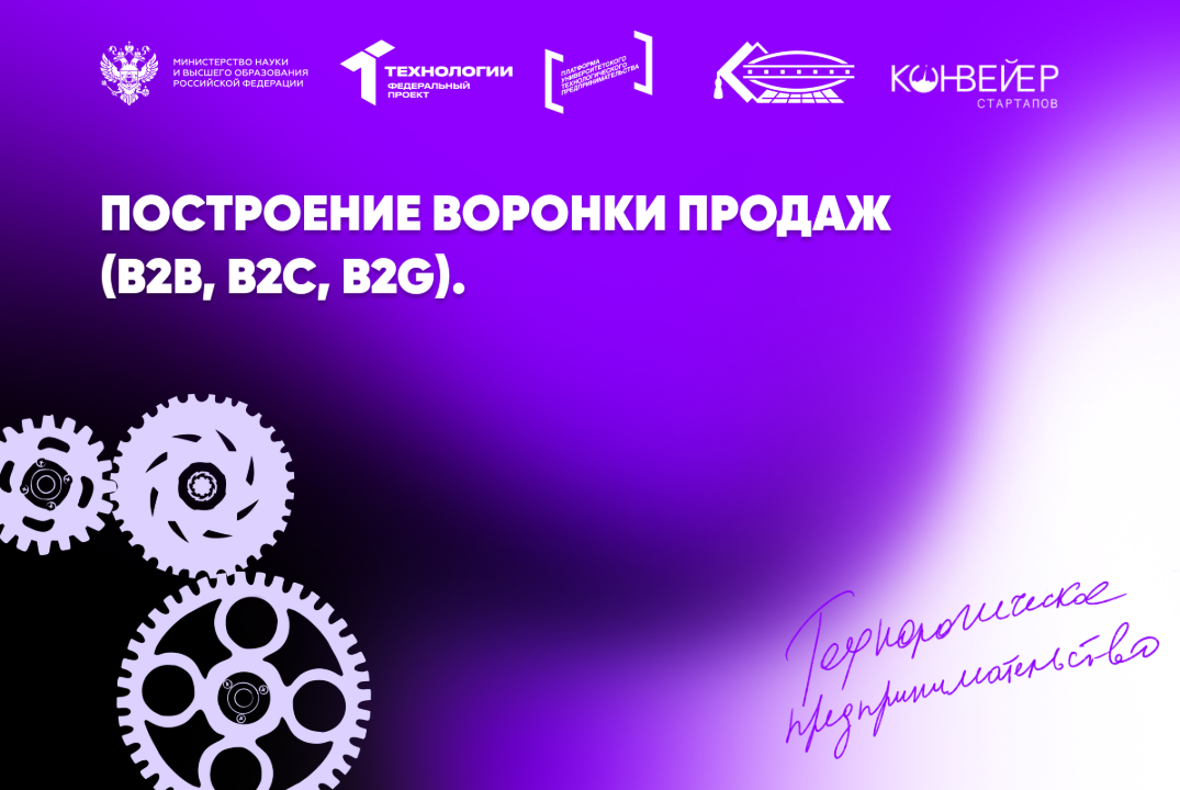 Построение воронки продаж (B2B, B2C, B2G).