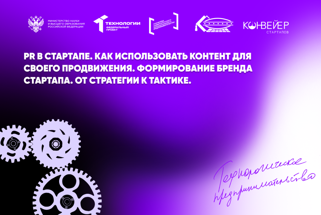 PR в стартапе. Как использовать контент для своего продвижения. Формирование бренда стартапа. От стратегии к тактике.