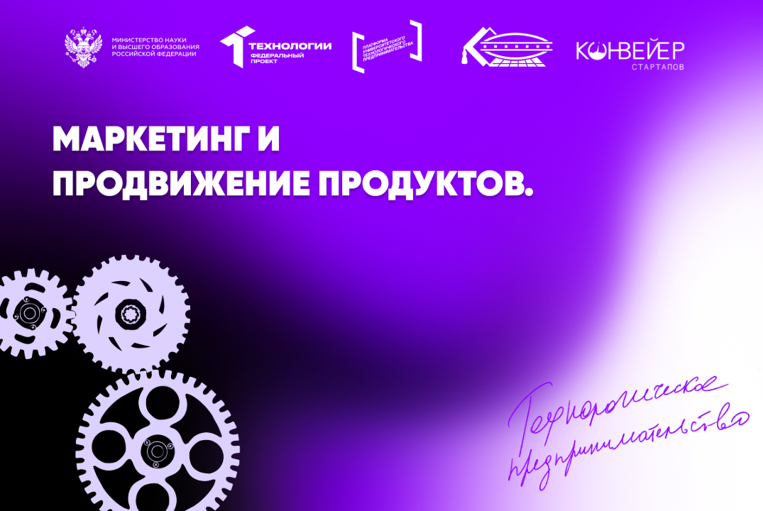 Маркетинг и продвижение продуктов.