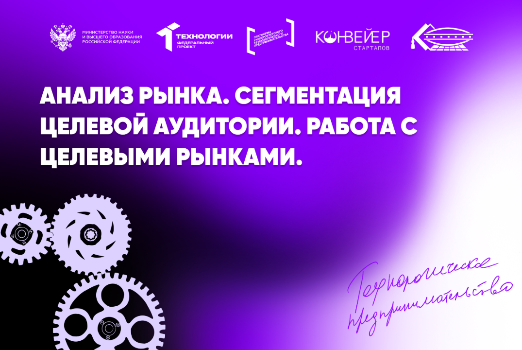 Анализ рынка. Сегментация целевой аудитории. Работа с цел...