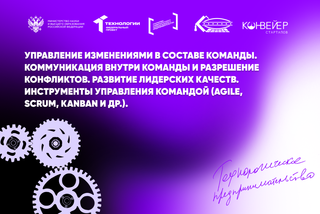 Управление изменениями в команде. Коммуникация и конфликты. Лидерство. Инструменты управления командой (Agile, Scrum)