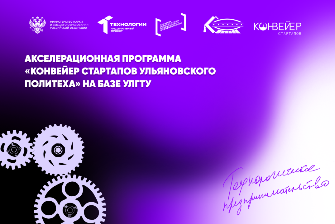 Акселерационная программа «Конвейер стартапов Ульяновског...
