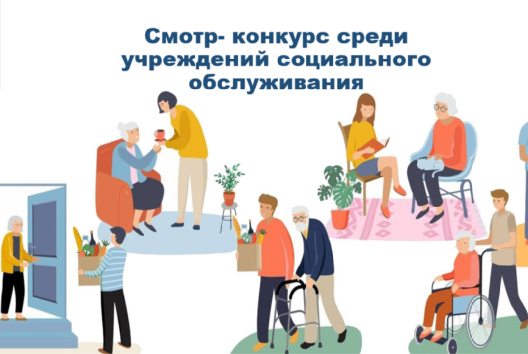 Смотр- конкурс среди учреждений социального обслуживания