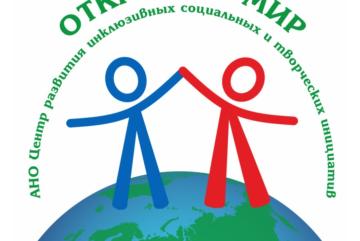 Встреча Инклюзивного молодежного клуба «ОТКРЫТЫЙ МИР»