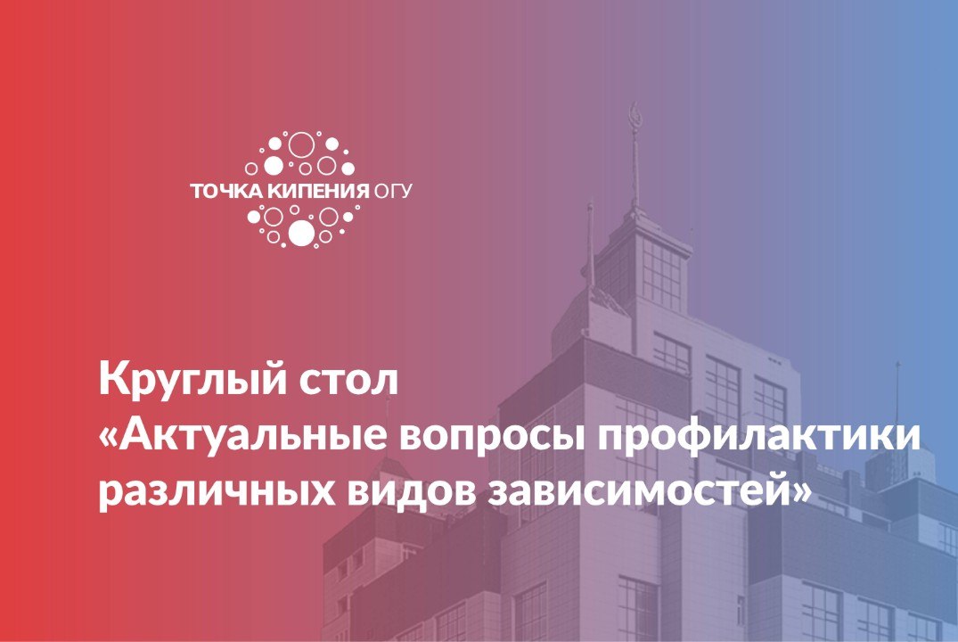 Круглый стол «Актуальные вопросы профилактики различных видов зависимостей» с участием представителей ОрГМУ