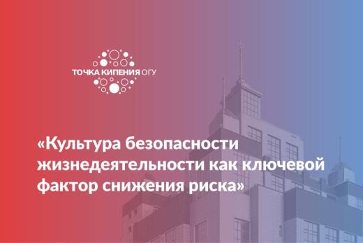 «Культура безопасности жизнедеятельности как ключевой фак...
