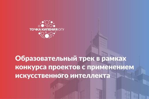 Образовательный трек в рамках конкурса проектов с примене...