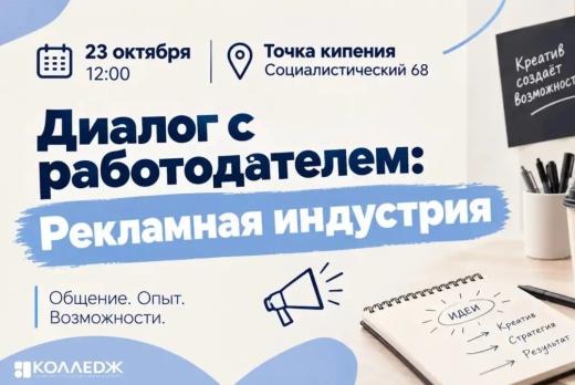 Диалог с работодателем: рекламная индустрия