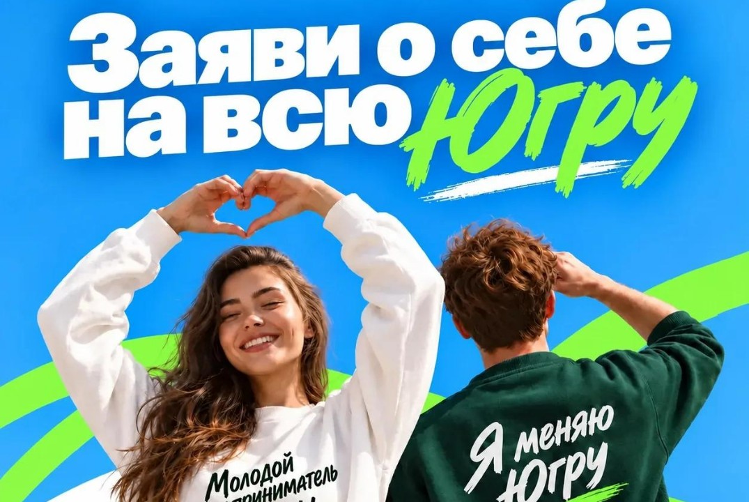Конкурс Молодой предприниматель Югры