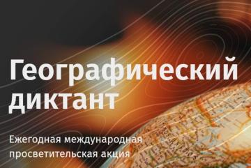 Географический диктант
