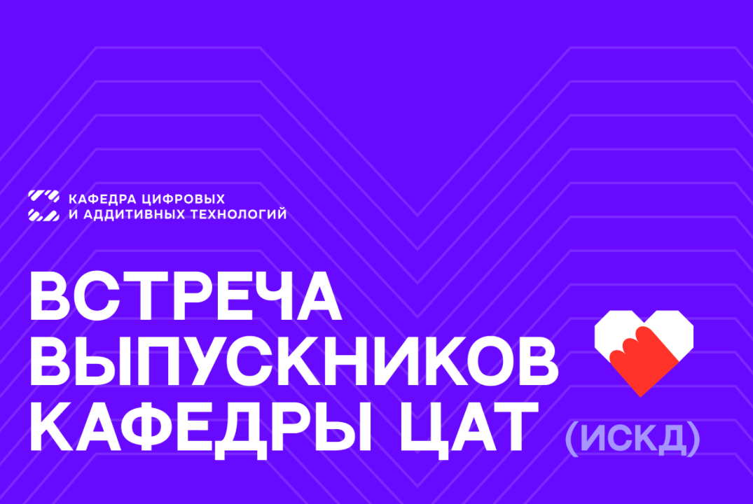 Встреча выпускников кафедры ЦАТ (ИСКД) со студентами