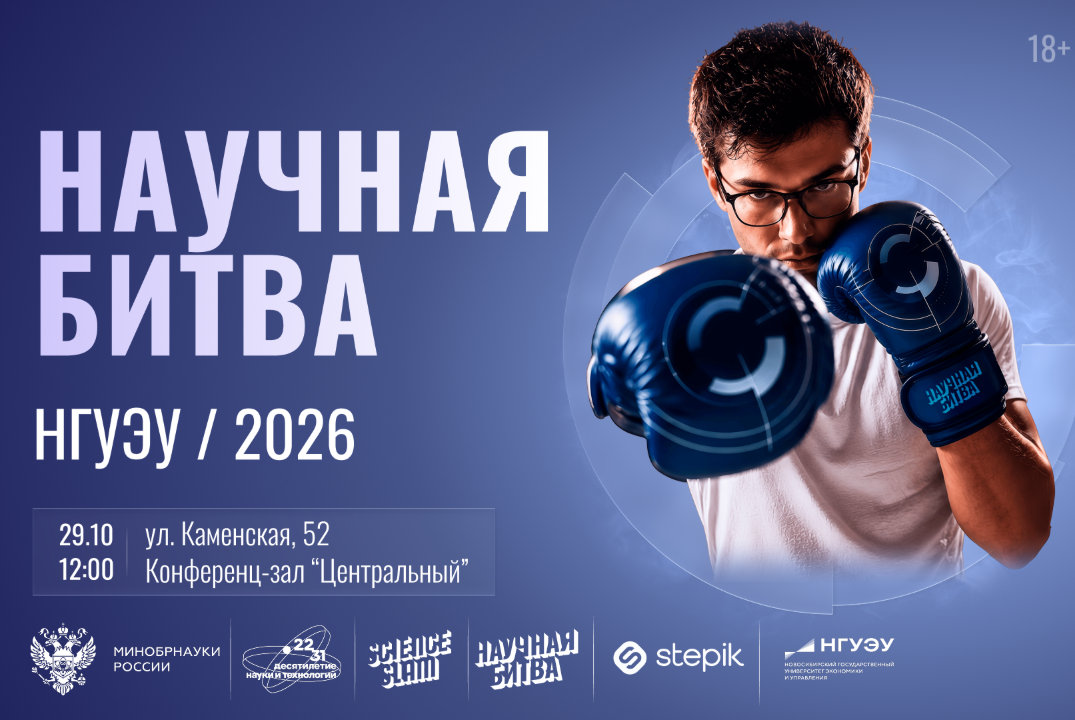 Научная битва НГУЭУ