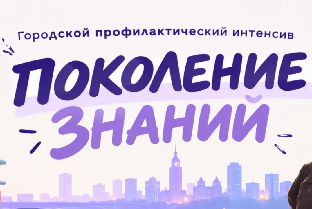 Городской профилактический интенсив «Поколение знаний»